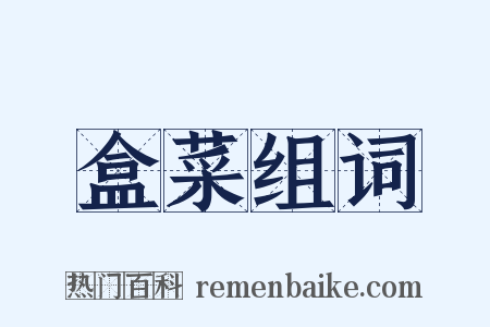 盒菜组词是什么意思的图片